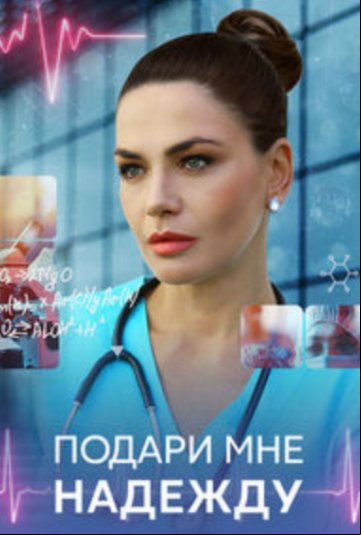 Подари мне надежду Подари мне надежду