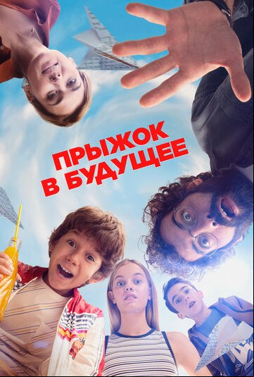 Прыжок в будущее Прыжок в будущее