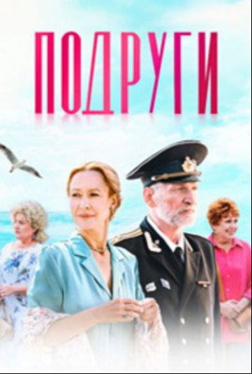 Подруги Подруги