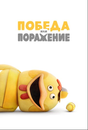 Победа или поражение Победа или поражение