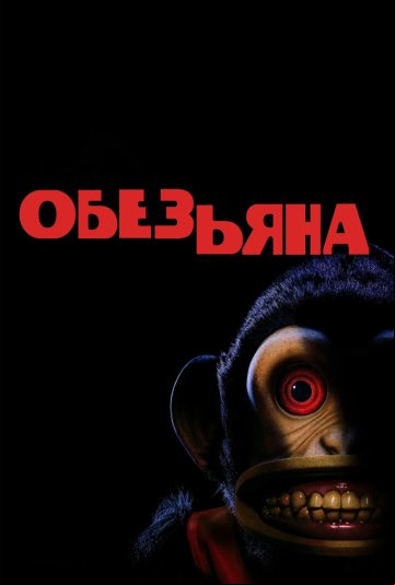 Обезьяна Обезьяна