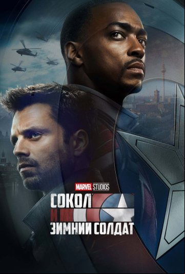 Сокол и Зимний Солдат Сокол и Зимний Солдат