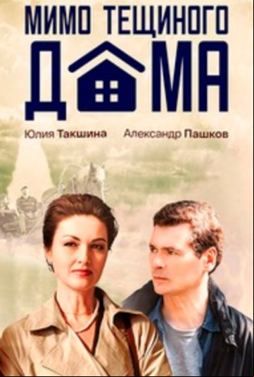 Мимо тёщиного дома Мимо тёщиного дома