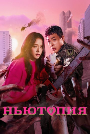 Ньютопия Ньютопия