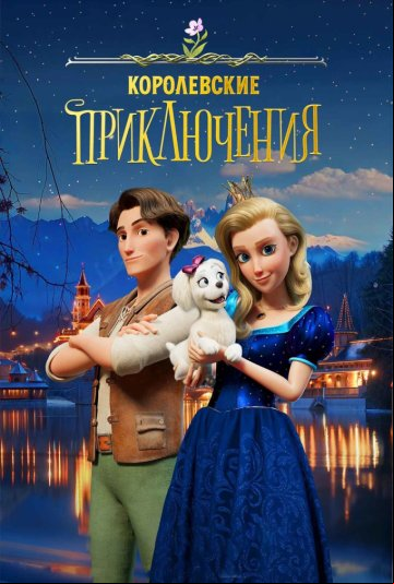 Королевские приключения Королевские приключения