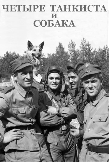 Четыре танкиста и собака Четыре танкиста и собака