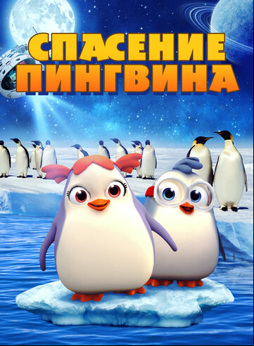 Спасение пингвина Спасение пингвина