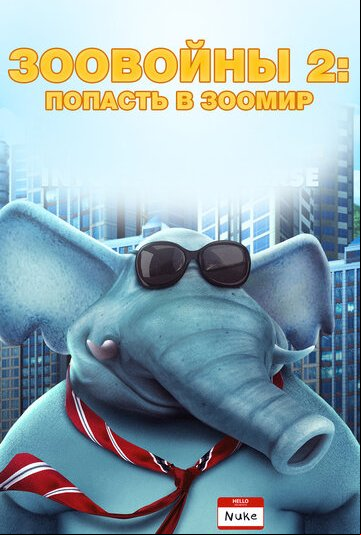 Зоовойны 2: Попасть в зоомир Зоовойны 2: Попасть в зоомир
