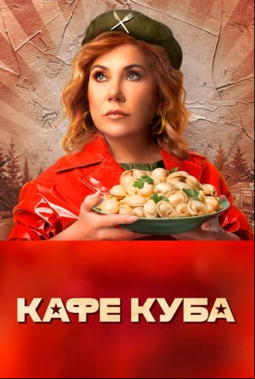 Кафе «Куба» Кафе «Куба»