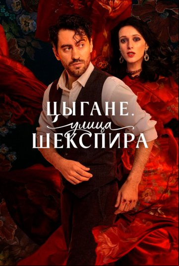 Цыгане. Улица Шекспира Цыгане. Улица Шекспира