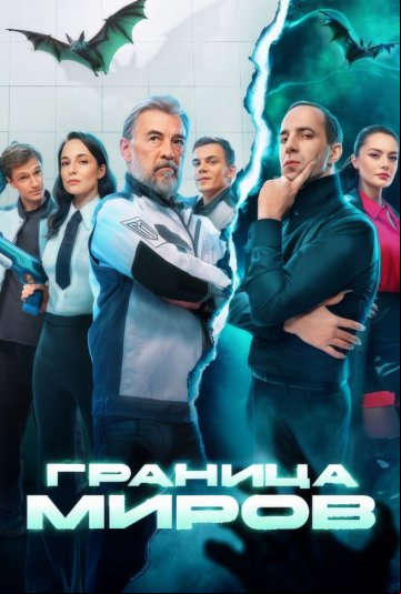 Граница миров Граница миров