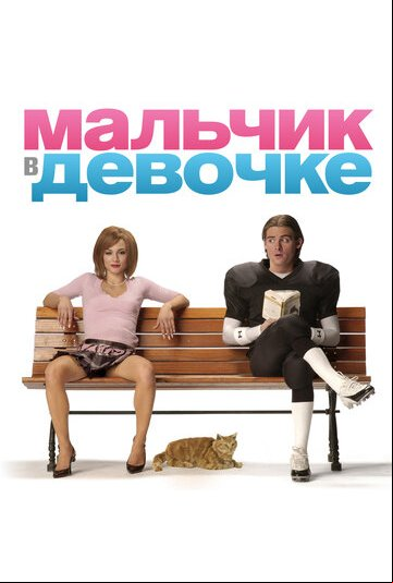 Мальчик в девочке Мальчик в девочке