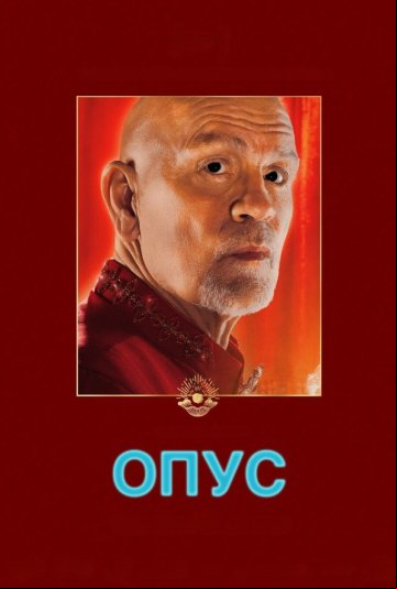 Опус Опус