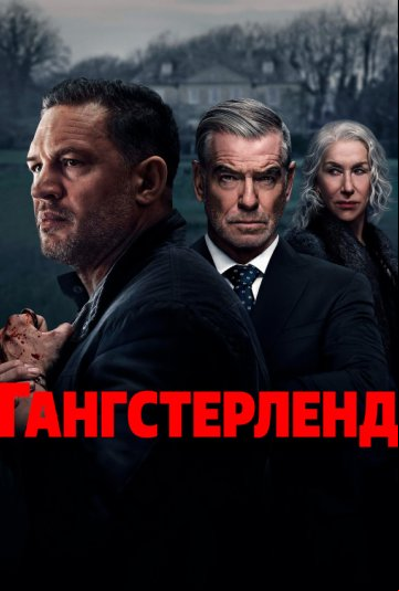 Гангстерленд Гангстерленд