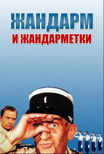 Жандарм и жандарметки Жандарм и жандарметки