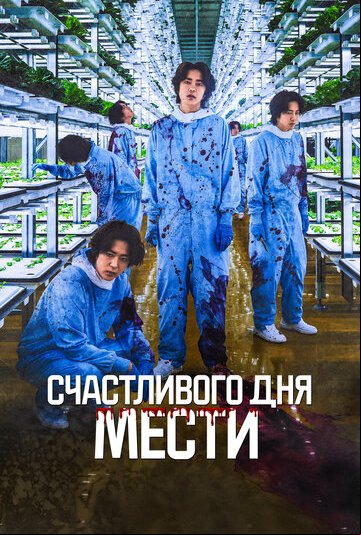 Счастливого дня мести Счастливого дня мести