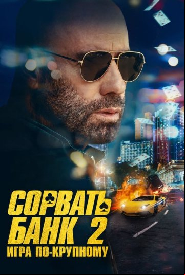 Сорвать банк 2: Высокие ставки Сорвать банк 2: Высокие ставки
