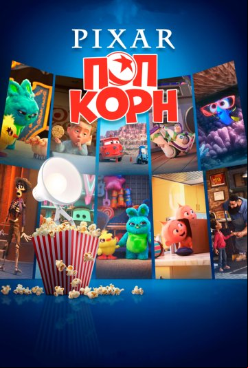 Мультяшки от Pixar Мультяшки от Pixar