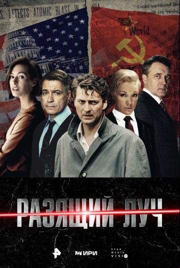 Разящий луч Разящий луч
