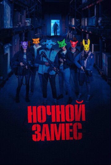 Ночной замес Ночной замес