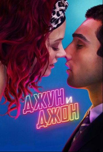 Джун и Джон Джун и Джон