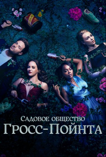 Садовое общество Гросс-Пойнта Садовое общество Гросс-Пойнта