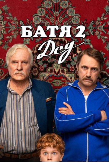 Батя 2. Дед Батя 2. Дед