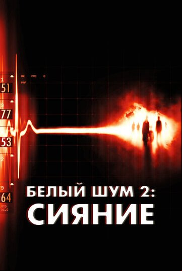 Белый шум 2: Сияние Белый шум 2: Сияние