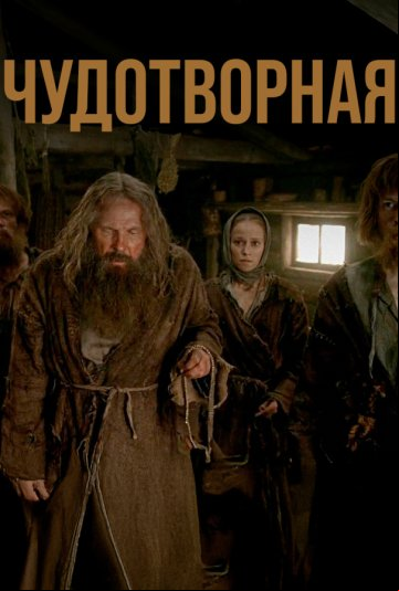 Чудотворная Чудотворная