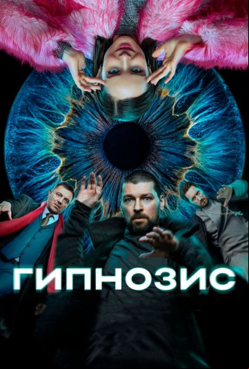 Гипнозис Гипнозис