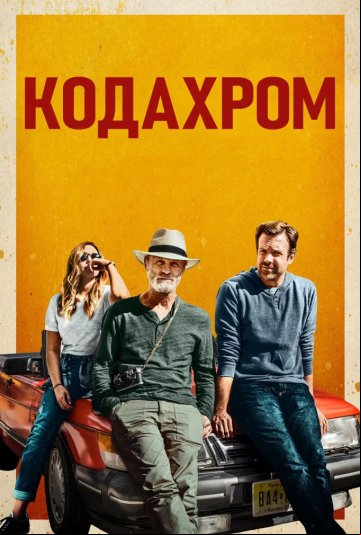 Кодахром Кодахром