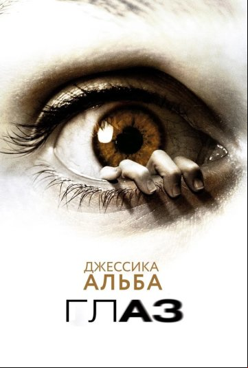 Глаз Глаз