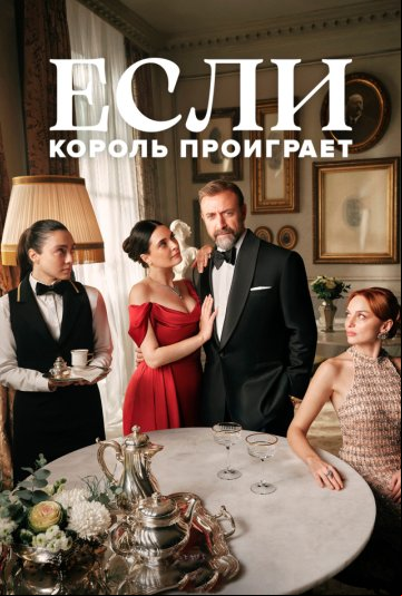 Если король проиграет Если король проиграет