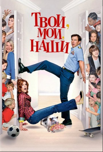 Твои, мои и наши Твои, мои и наши