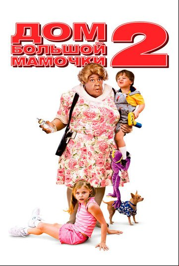 Дом большой мамочки 2 Дом большой мамочки 2
