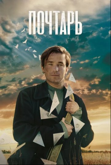 Почтарь Почтарь