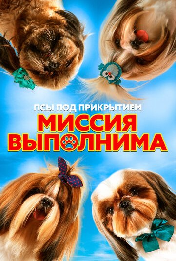 Псы под прикрытием. Миссия выполнима Псы под прикрытием. Миссия выполнима