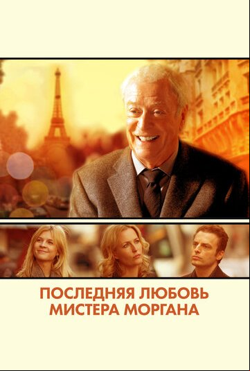 Последняя любовь мистера Моргана Последняя любовь мистера Моргана