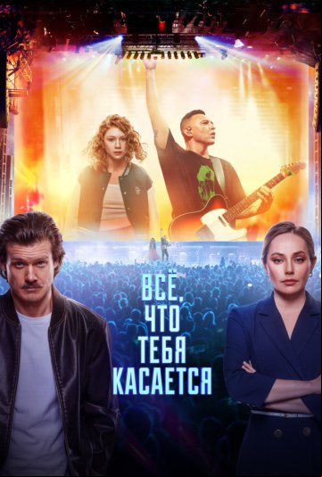 Всё, что тебя касается Всё, что тебя касается