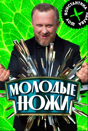 Молодые ножи с Константином Ивлевым. Новая кровь
