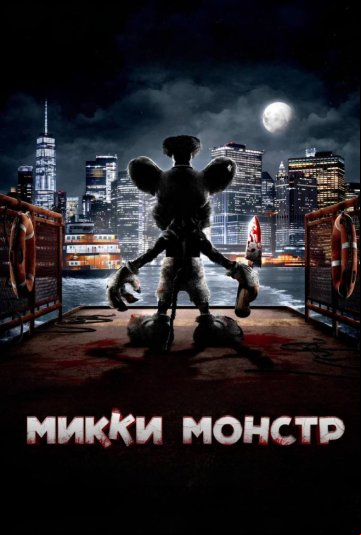 Микки Монстр