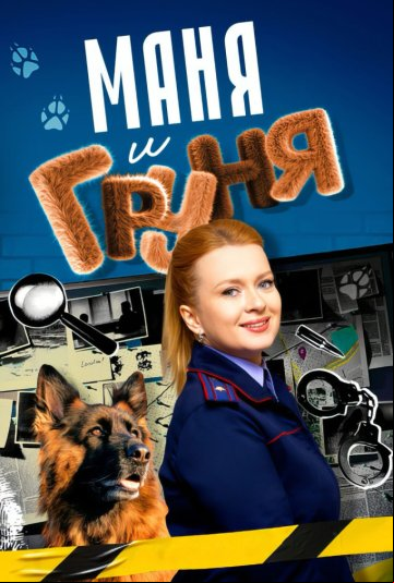 Маня и Груня Маня и Груня