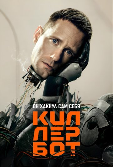 Киллербот Киллербот