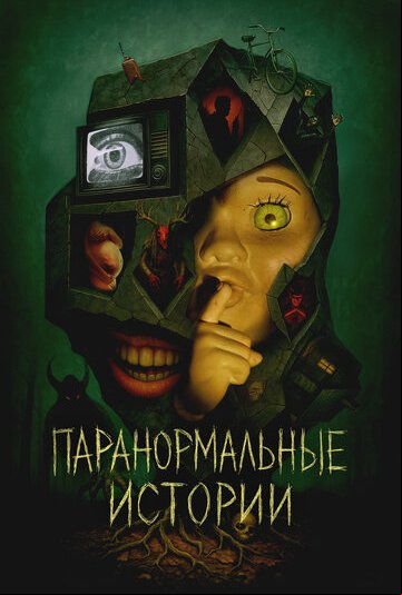 Паранормальные истории Паранормальные истории