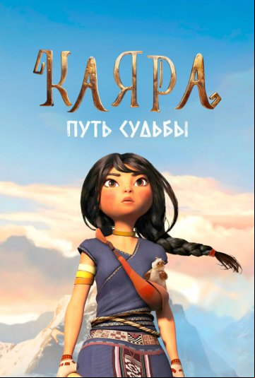 Каяра. Путь судьбы Каяра. Путь судьбы