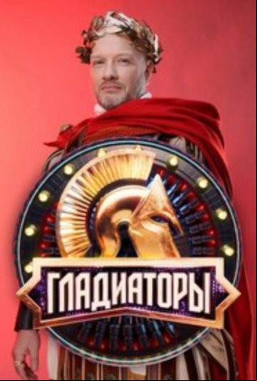 Гладиаторы Гладиаторы