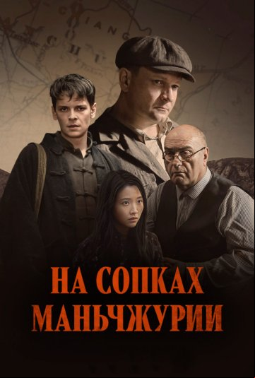 На сопках Маньчжурии На сопках Маньчжурии