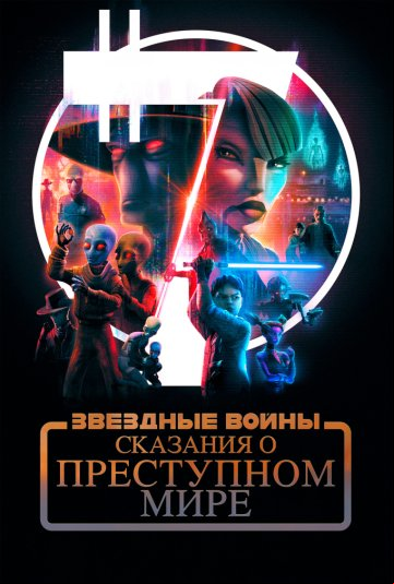Звёздные войны: Сказания о преступном мире Звёздные войны: Сказания о преступном мире