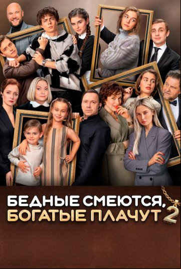 Бедные смеются, богатые плачут Бедные смеются, богатые плачут