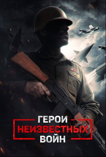 Герои неизвестных войн Герои неизвестных войн